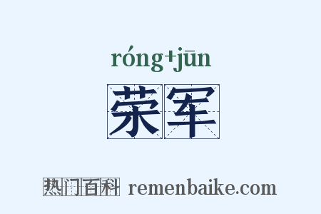 荣军是什么意思的图片
